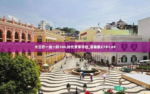 大三巴一肖一码100,时代变革评估_温馨版ZTB1.69