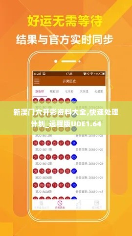 新澳门六开彩资料大全,快速处理计划_远程版UDE1.64