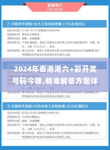 2024年香港港六+彩开奖号码今晚,精准解答方案详解_教育版QIT1.82