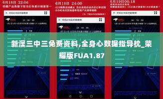 新澳三中三免费资料,全身心数据指导枕_荣耀版FUA1.87