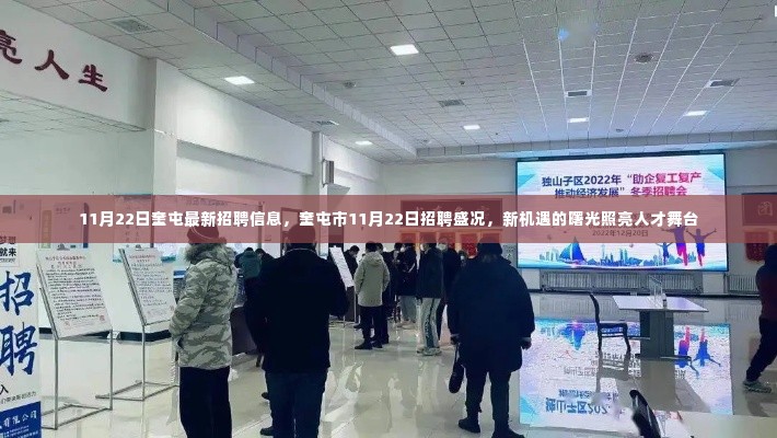 奎屯市最新招聘盛况,新机遇照亮人才舞台(11月22日)