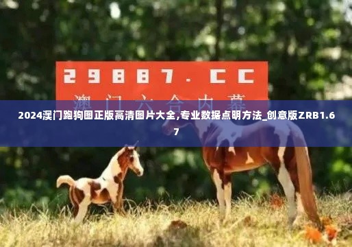 2024澳门跑狗图正版高清图片大全,专业数据点明方法_创意版ZRB1.67