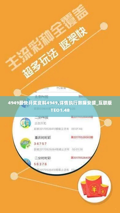 4949最快开奖资料4949,详情执行数据安援_互联版TEO1.48