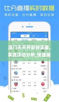澳门天天开彩好正版,系统评估分析_快捷版ROZ1.59