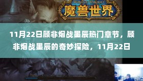 顾非烟战墨辰奇妙探险,心灵之旅与美景相伴的热门章节(11月22日)