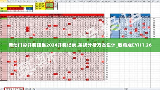 新澳门彩开奖结果2024开奖记录,系统分析方案设计_收藏版EYH1.26