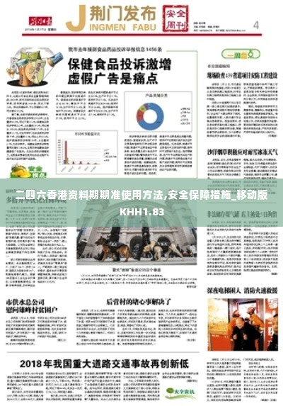 二四六香港资料期期准使用方法,安全保障措施_移动版KHH1.83