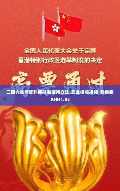 二四六香港资料期期准使用方法,安全保障措施_移动版KHH1.83