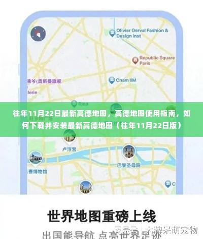 高德地图使用指南,下载、安装及往年11月22日最新版详解