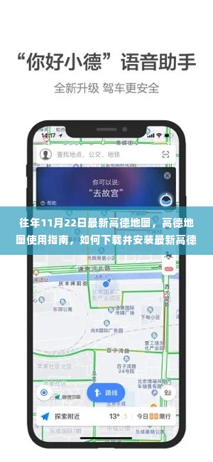 高德地图使用指南,下载、安装及往年11月22日最新版详解