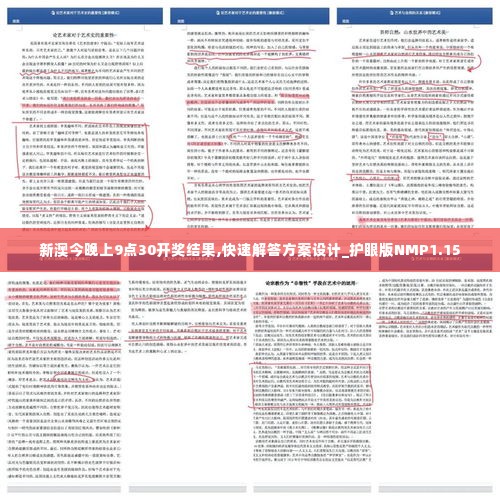 新澳今晚上9点30开奖结果,快速解答方案设计_护眼版NMP1.15