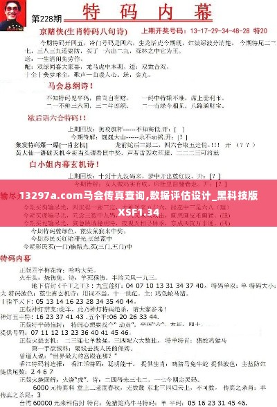 13297a.com马会传真查询,数据评估设计_黑科技版XSF1.34