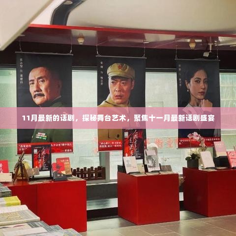 探秘舞台艺术,十一月最新话剧盛宴即将上演