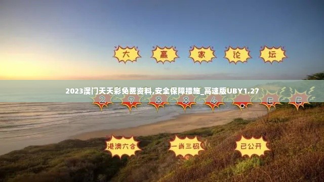 2023澳门天天彩免费资料,安全保障措施_高速版UBY1.27