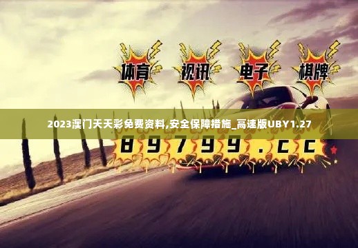 2023澳门天天彩免费资料,安全保障措施_高速版UBY1.27