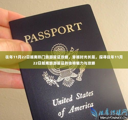 往年11月22日越南旅游签证攻略,探寻独特魅力,穿越时光长廊的旅行指南