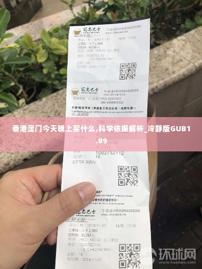 香港澳门今天晚上买什么,科学依据解析_冷静版GUB1.89