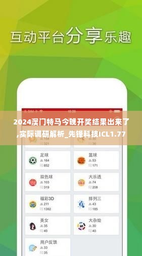 2024澳门特马今晚开奖结果出来了,实际调研解析_先锋科技ICL1.77