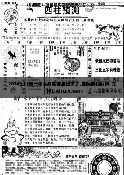 2024澳门特马今晚开奖结果出来了,实际调研解析_先锋科技ICL1.77