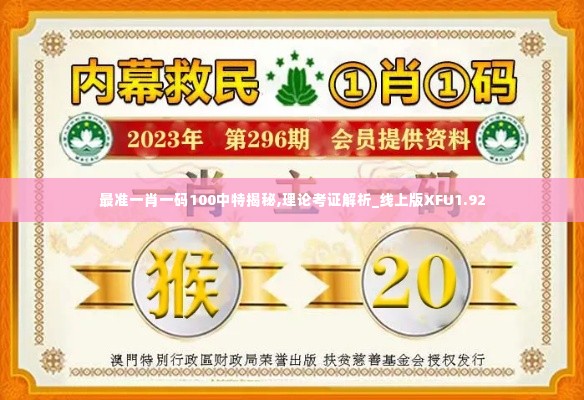 最准一肖一码100中特揭秘,理论考证解析_线上版XFU1.92