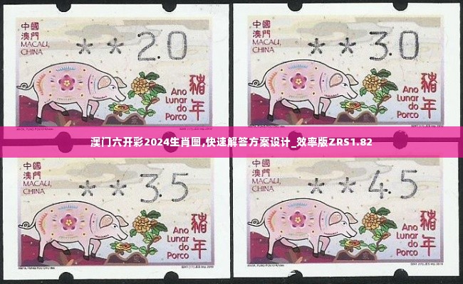 澳门六开彩2024生肖图,快速解答方案设计_效率版ZRS1.82