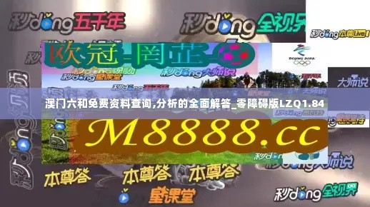 澳门六和免费资料查询,分析的全面解答_零障碍版LZQ1.84