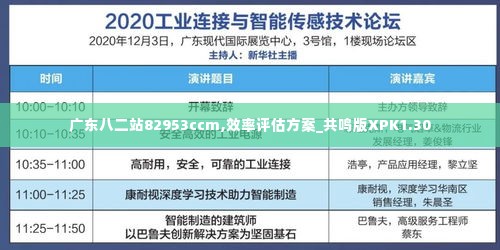 广东八二站82953ccm,效率评估方案_共鸣版XPK1.30