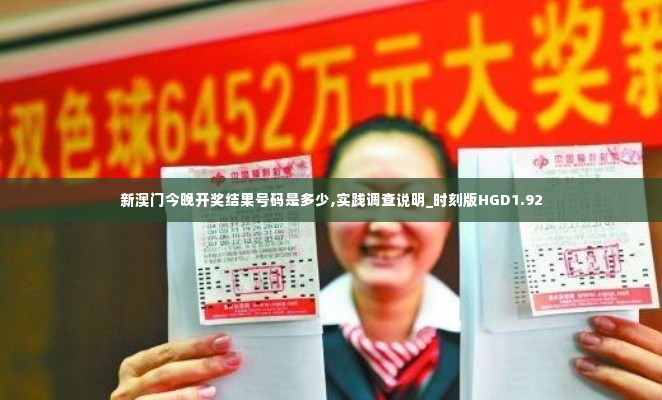 新澳门今晚开奖结果号码是多少,实践调查说明_时刻版HGD1.92