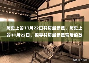 历史上的11月22日,书房最新章背后的故事探寻