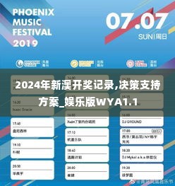 2024年新澳开奖记录,决策支持方案_娱乐版WYA1.1