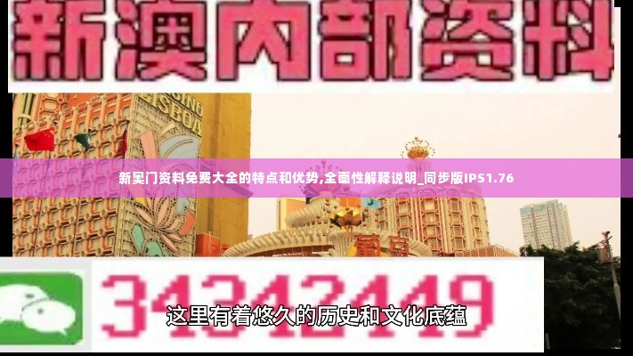 新奥门资料免费大全的特点和优势,全面性解释说明_同步版IPS1.76