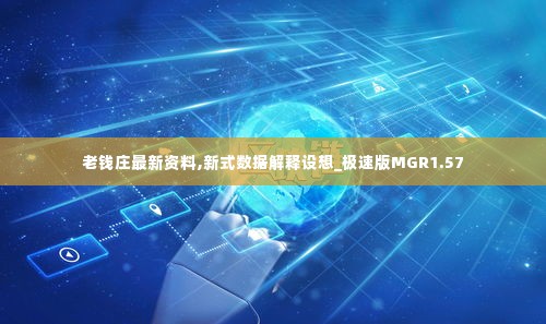 老钱庄最新资料,新式数据解释设想_极速版MGR1.57