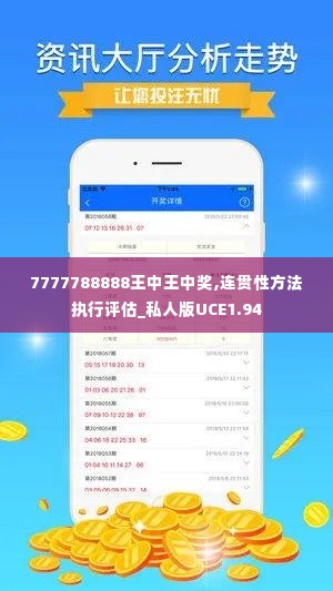 7777788888王中王中奖,连贯性方法执行评估_私人版UCE1.94