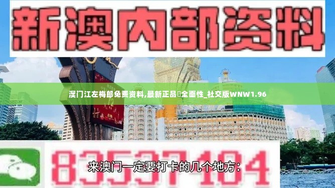 澳门江左梅郎免费资料,最新正品全面性_社交版WNW1.96