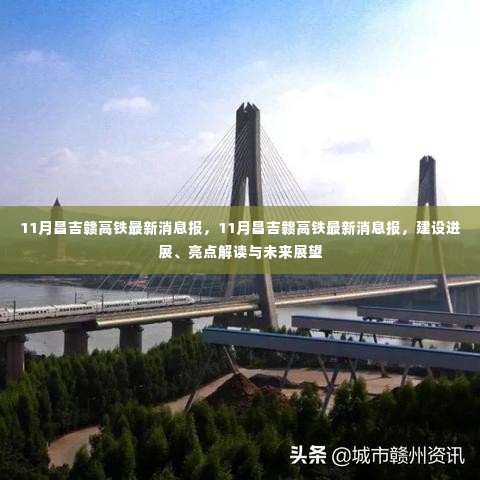 昌吉赣高铁建设进展、亮点解读与未来展望——最新消息报告
