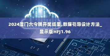 2024澳门六今晚开奖结果,数据引导设计方法_显示版HFJ1.96