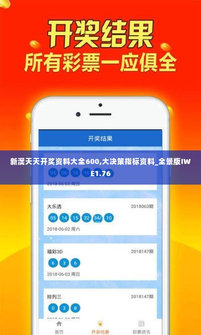新澳天天开奖资料大全600,大决策指标资料_全景版IWE1.76
