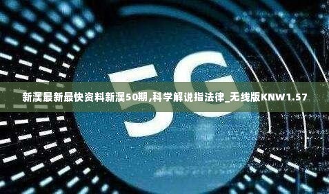 新澳最新最快资料新澳50期,科学解说指法律_无线版KNW1.57