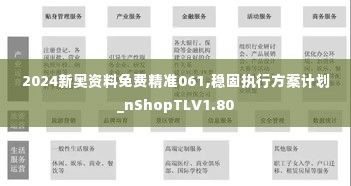 2024新奥资料免费精准061,稳固执行方案计划_nShopTLV1.80