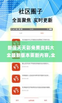 新澳天天彩免费资料大全最新版本更新内容,全方位操作计划_旗舰设备版OSA1.16
