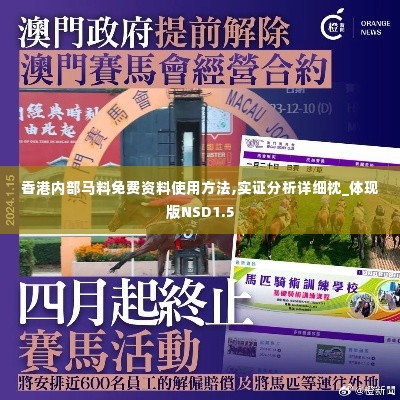 香港内部马料免费资料使用方法,实证分析详细枕_体现版NSD1.5