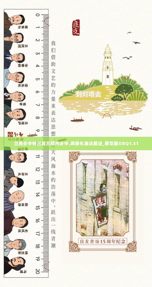 三肖必中特三肖三期内必中,具象化表达解说_奢华版OXQ1.51
