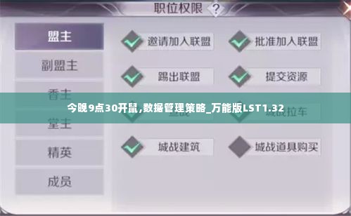 今晚9点30开鼠,数据管理策略_万能版LST1.32