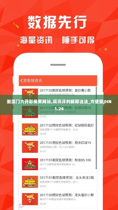 新澳门六开彩免费网站,现况评判解释说法_方便版JHN1.26