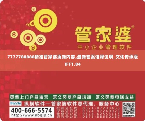 7777788888精准管家婆更新内容,最新答案诠释说明_文化传承版IFF1.84