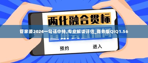 管家婆2024一句话中特,专业解读评估_商务版QIQ1.56