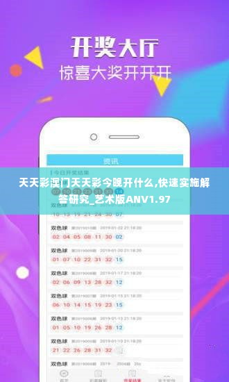 天天彩澳门天天彩今晚开什么,快速实施解答研究_艺术版ANV1.97