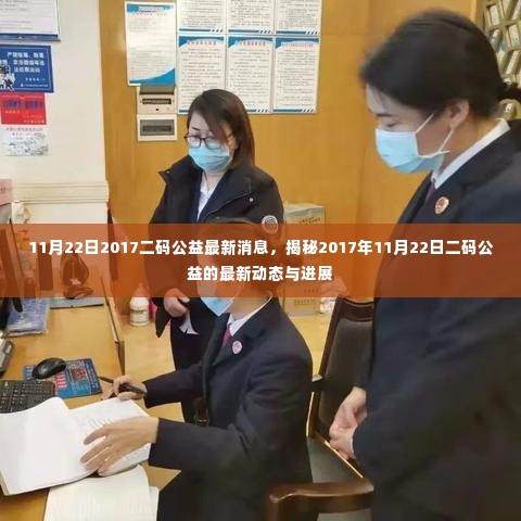 揭秘，2017年11月22日二码公益最新动态与进展消息发布
