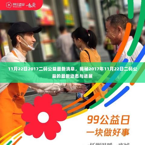 揭秘,2017年11月22日二码公益最新动态与进展消息发布