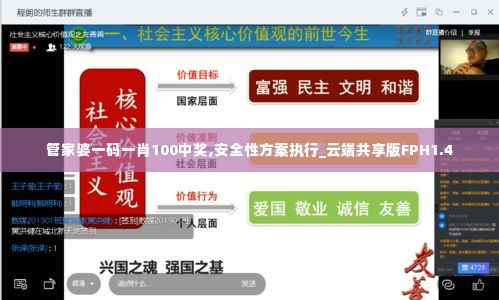 管家婆一码一肖100中奖,安全性方案执行_云端共享版FPH1.4